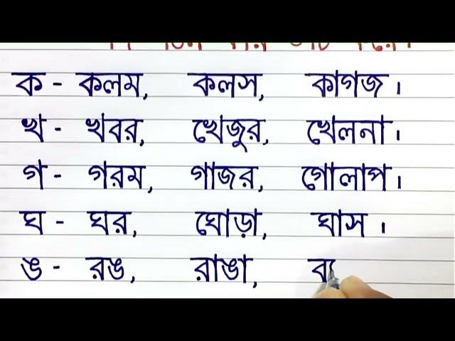 ব্যঞ্জনবর্ণ থেকে প্রথম ১০টি বর্ণ ক থেকে ঞ দিয়ে শব্দ গঠন লিখি ৩টি করে।