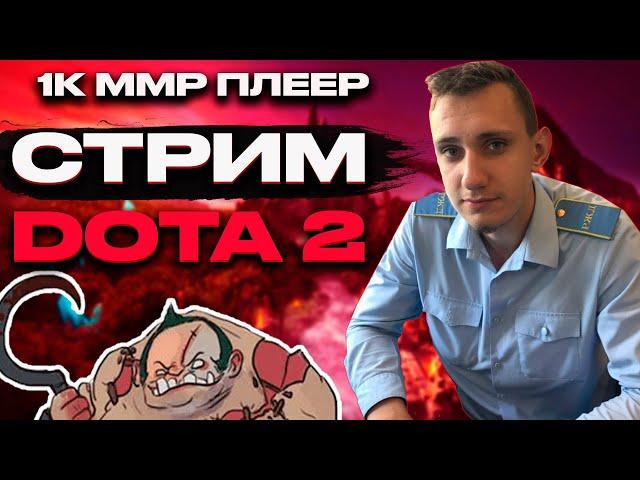 дота 2 стрим играем НА 1 ММР и УГАРАЕМ  на рекрутах   стрим прямой эфир dota 2