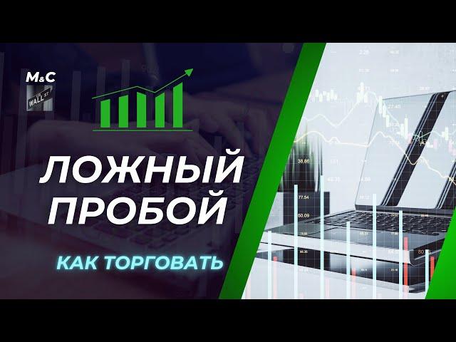 Как торговать ложный пробой одним баром. Трейдинг обучение. Торговля акциями на бирже.