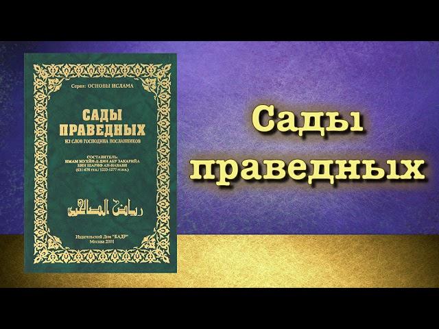 Сады праведных (вся книга озвучена) имам Навави