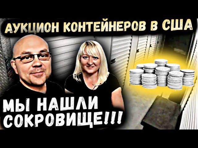 Аукцион Контейнеров В США! Такой Заначки Никто Не Ожидал! Мы Нашли Канадское СЕРЕБРО! Silver Coins