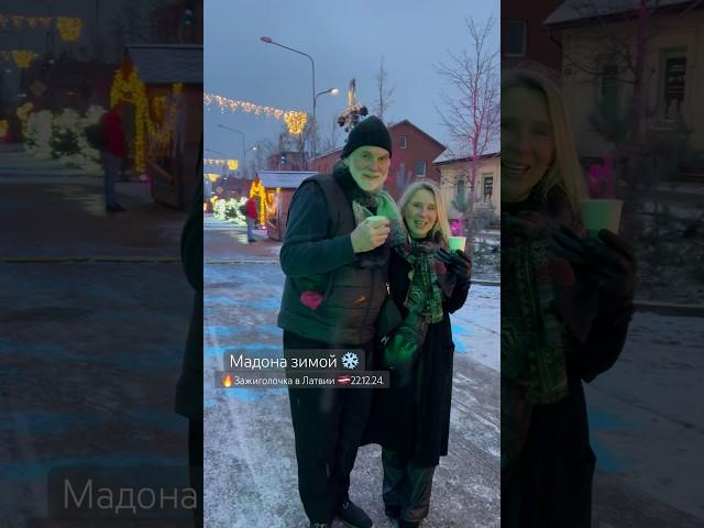 МАДОНА  А мы с тобой идем по городу вдвоем Зажигалочка! Рождество в Латвии  #латвия #житьвлатвии