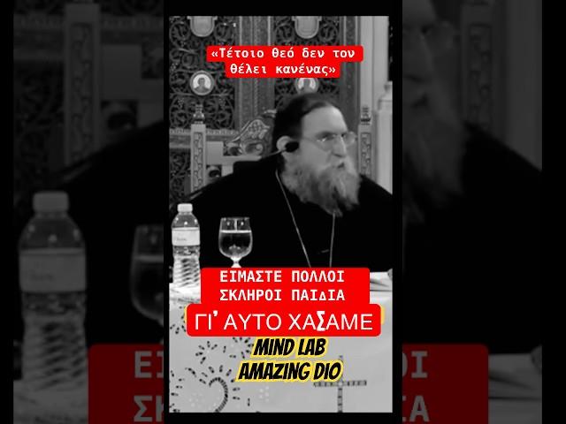 Γι αυτό χάσαμε !! #mindlab