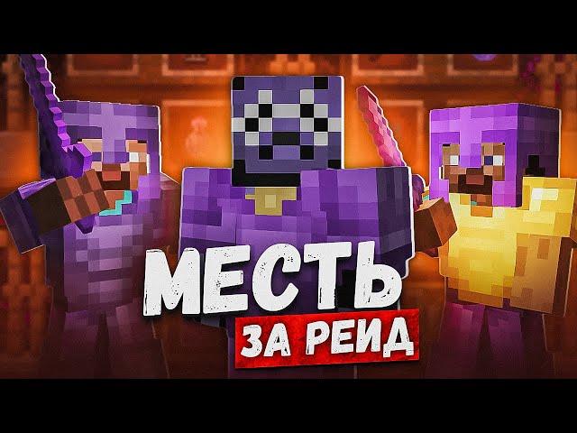 ОНИ Даже Не ПРЕДСТАВЛЯЛИ Как Пожалеют ЗАРЕЙДИВ Обычного ИГРОКА На Анархии - Майнкрафт Эвеликс