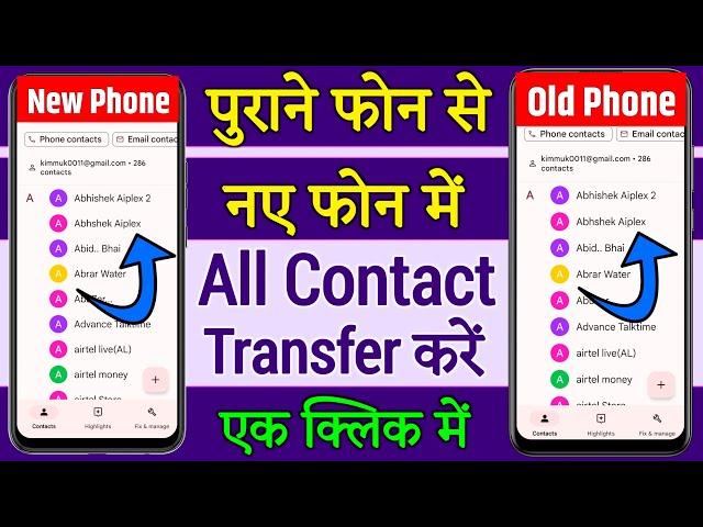 Purane Mobile Se Naye Mobile Me Contact Transfer Kaise Kare, Transfer Contact Old Phone To New Phone