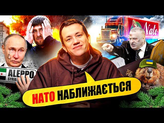 Чому у нас метелики від новин з Сирії? | Упс, а що трапилось? #92