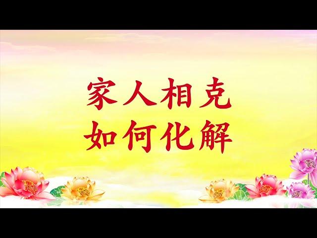 卢台长【家人相克如何化解】观世音菩萨心灵法门