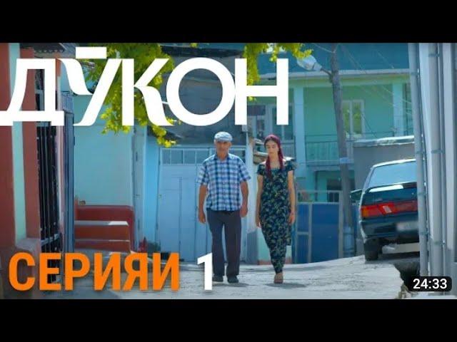 филми точики Дӯкон кисми 1 2022/ Точик филм дукон 1 серия 2022