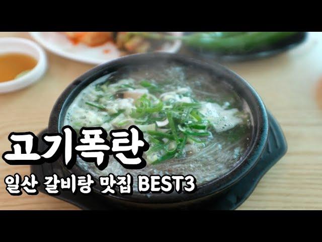 "갈비탕인데 고기가 이만큼이나?!"  일산 맛집 BEST3