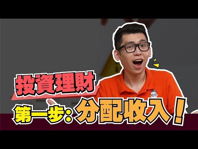 年轻人變有錢的第一步：分配收入 | Spark Liang 理財投資