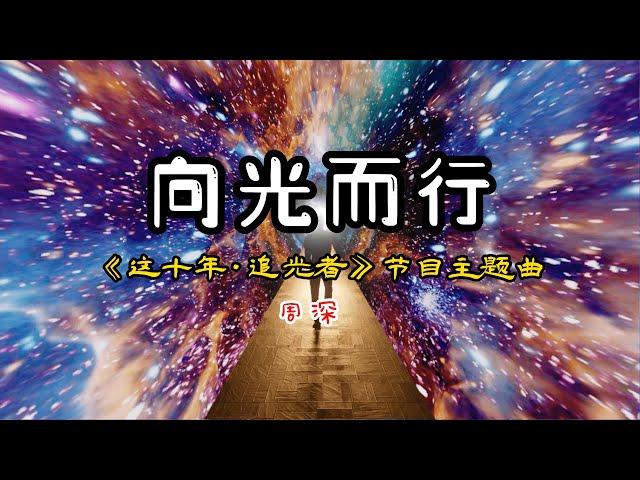 周深 -【向光而行】 《这十年·追光者》节目主题曲 【迎着光 追着光 向光而行为热爱】