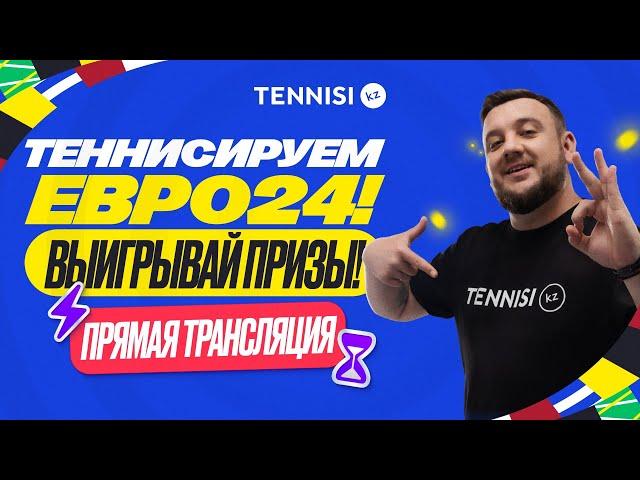 Теннисируй Euro 2024 c Tennisi.kz — прямая трансляция розыгрыша