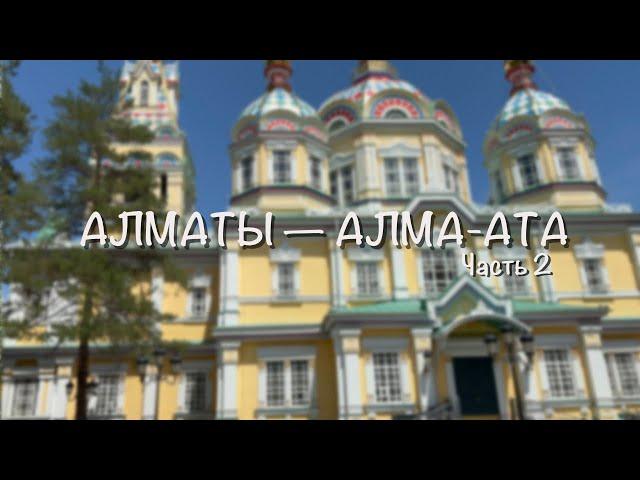 Алматы — Алма-Ата. Ч 2. Парк 28 панфиловцев, тяжелый выбор водителей, пирожное картошка как в СССР?!