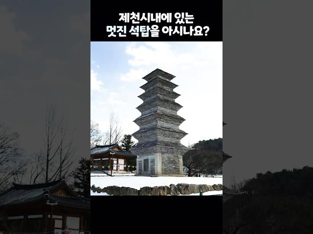 제천시내에 있는 이 멋진 석탑을 아시나요? #제천 #역사기행 #역사여행 #history #문화유산