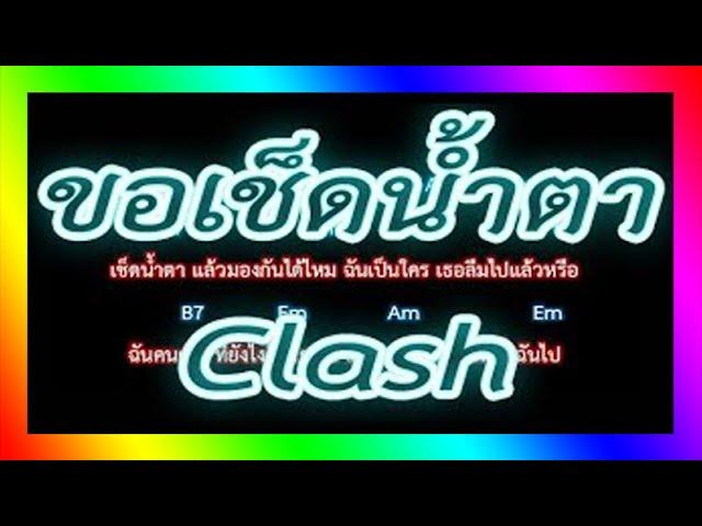 คอร์ดเพลงขอเช็ดน้ำตา - Clash