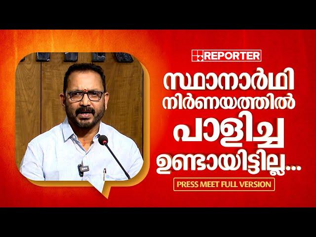 'പാലക്കാട് സ്ഥാനാർഥിയെ തീരുമാനിച്ചത് കൂട്ടായി' | K SURENDRAN PRESS MEET FULL