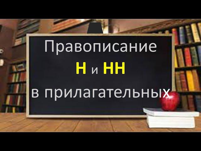 #русскийязык #егэ. Правописание Н и НН в прилагательных. Видеороук