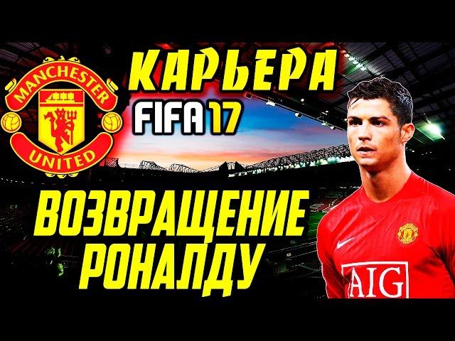 ●FIFA 17● КАРЬЕРА ЗА MANCHESTER UNITED |ВОЗВРАЩЕНИЕ РОНАЛДУ| #1