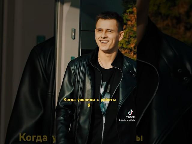 Когда уволили с работы  #юмор #приколы #смех