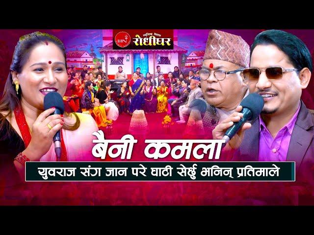 युवराज संग जान परे घाटी सेर्छु भनिन् प्रतिमाले "बैनी कमला" New Nepali Live Dohori 2024