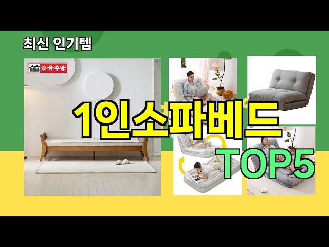 [1인소파베드 추천]ㅣ요즘 구매 많은 1인소파베드 BEST 5 추천해드립니다