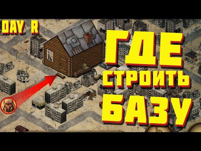 ТЫ ДЕЛАЛ ЭТО НЕПРАВИЛЬНО!!! Day r survival база. Где строить дом