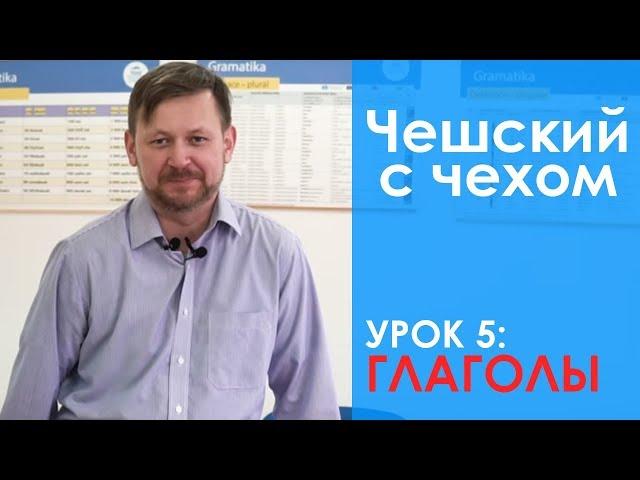 Урок 5. Чешский с чехом: чешские глаголы