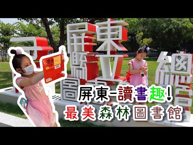 EP.1｜最美森林圖書館｜屏東讀書趣｜屏東總圖書館｜生活旅遊｜4K