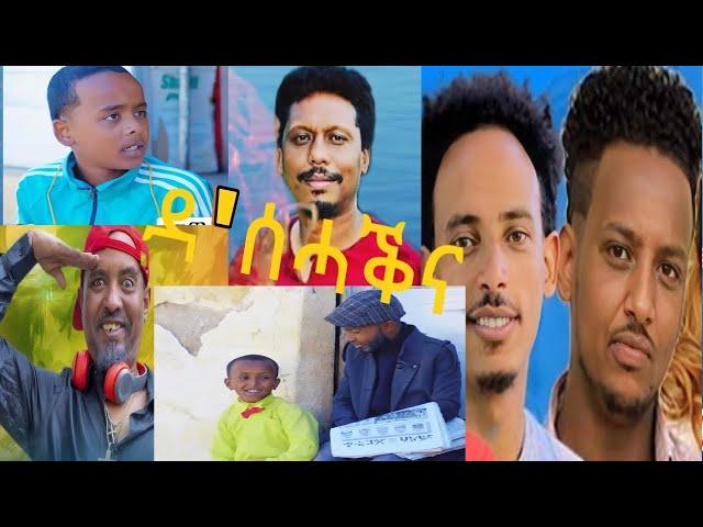 entertainment comedy, reaction videos. ትግራይ ኤርትራ  Comedy Tigrinya#eritrea #habesha #eritreancomedy