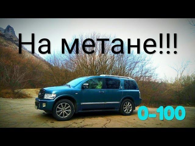 Что купить за 700-900 тысяч? Infiniti QX56/Qx80 с расходом 2 рубля на км (Метан). Замер 0-100