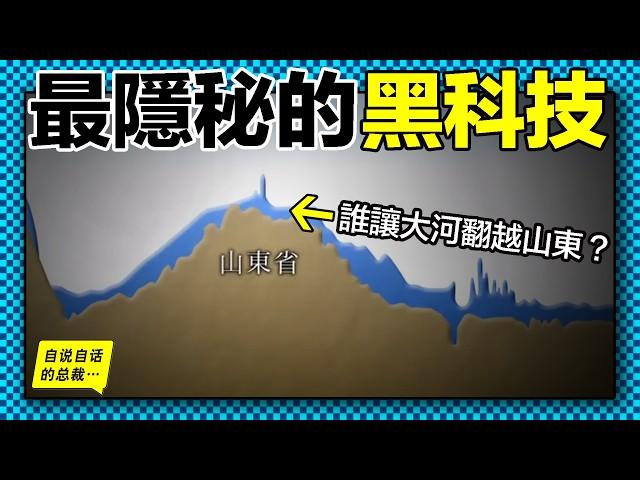 1400年前，有人挖開了貫穿中國的龍脈，600年前，又有人讓這龍脈翻越山東而過，它是最隱秘、最宏偉的古代黑科技，它究竟如何修建，層層深挖，原來這是一個讓人感嘆的故事……|自說自話的總裁