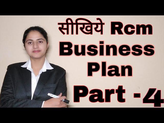 Rcm business plan  कैसे सीखें ...part 4 #rcm #business #supriya #girdhar @supriyagirdhar