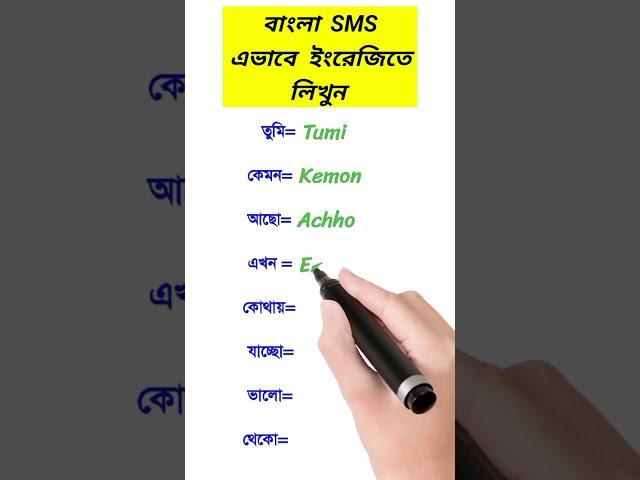 বাংলা SMS ইংরেজিতে লিখুন। SMS writing in English  #shorts