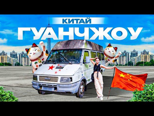 КИТАЙ | ГУАНЧЖОУ. Первый раз в Китае - взрыв мозга!