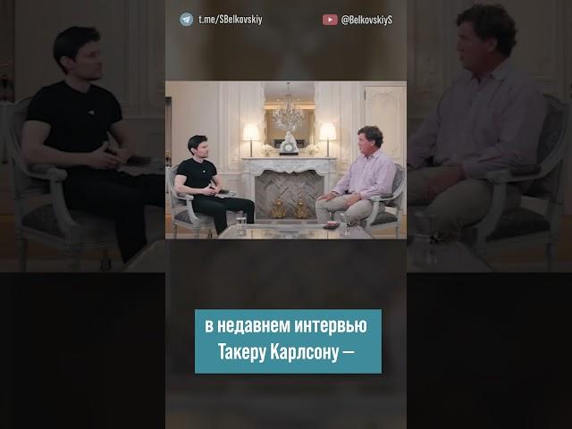 C чем связан новый большой скандал вокруг основателя Telegram Павла Дурова? @BelkovskiyS #белковский