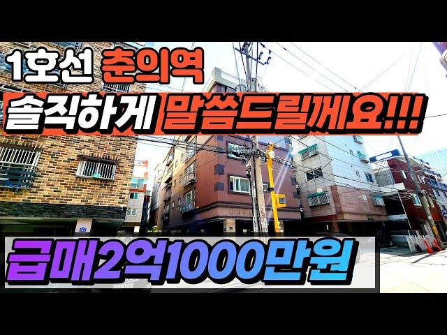 [부천빌라매매](no.450)수리만 하시면 참좋은 준신축인데 안타깝네요 솔직하게 리뷰해드릴께요! 춘의역 역세권의 2억대 빌라 어떠세요?[춘의동빌라][부천신축빌라][리모델링빌라]