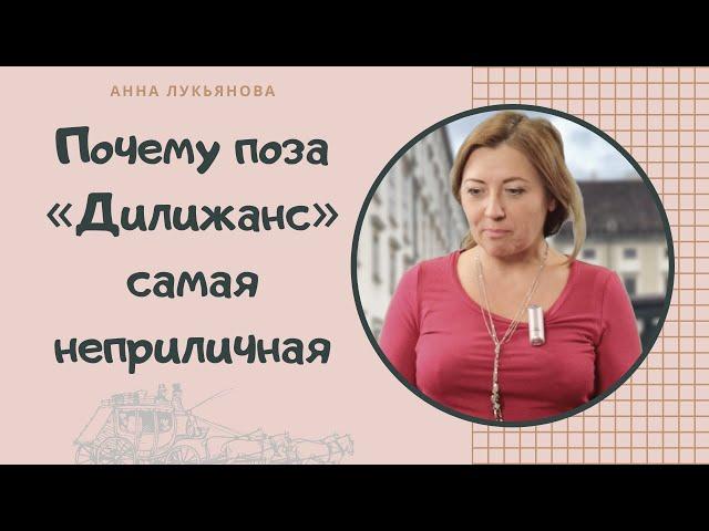 Почему поза «Дилижанс» самая неприличная / Анна Лукьянова