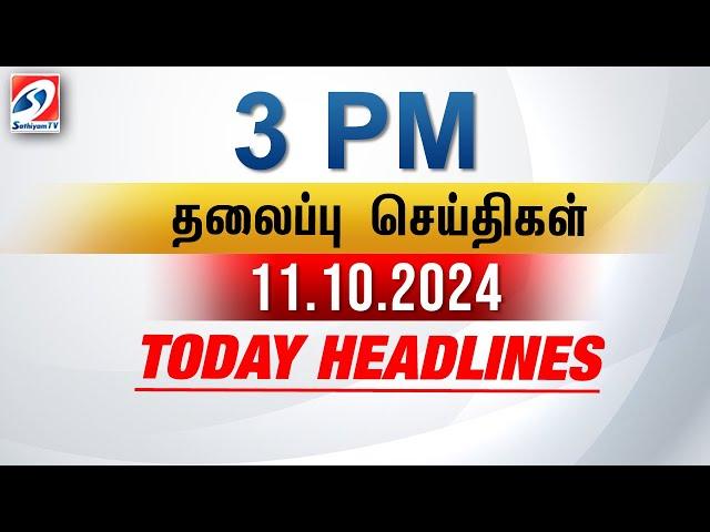 Today Headlines | 11 Oct 2024 - 3 PM | பிற்பகல் தலைப்புச் செய்திகள் | SathiyamTV