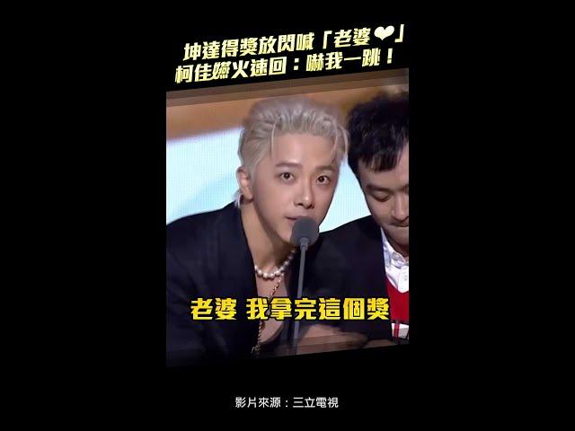 金鐘59／坤達得獎放閃喊「老婆」　柯佳嬿火速回：嚇我一跳！ #Shorts
