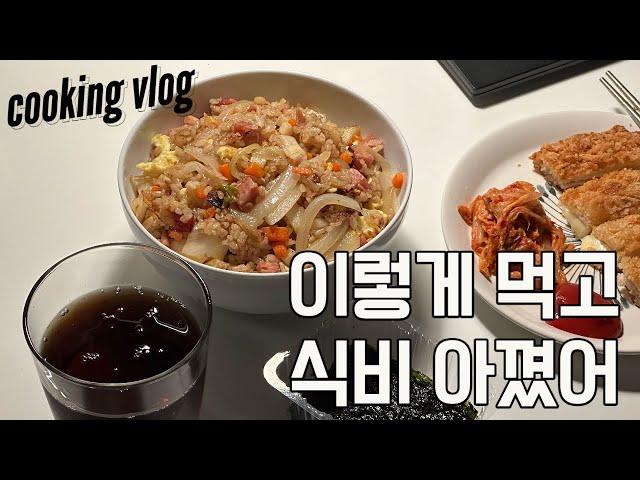 eng)하루식비 만원으로 사는 자취생 vlog:: 식비절약하기/자취요리/자취브이로그