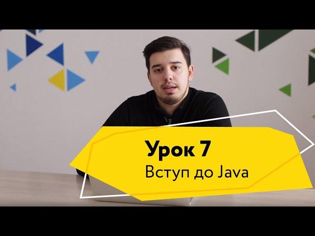 Урок 7. Курси Java в Logos IT Academy