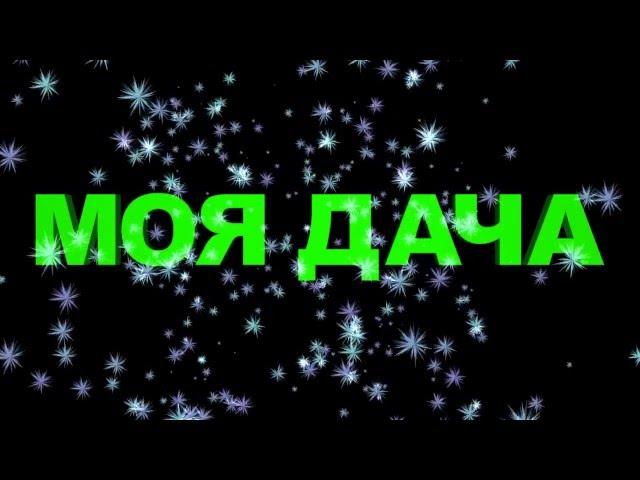 КАНАЛ     **МОЯ ДАЧА**