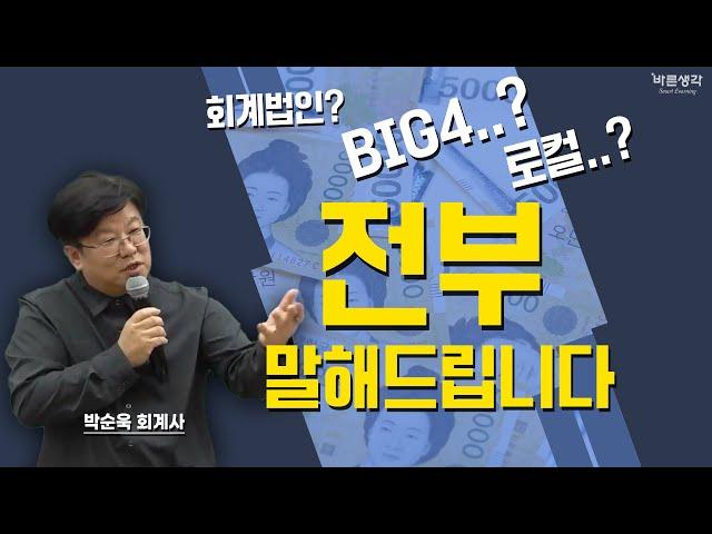 회계법인 BIG4와 로컬의 차이는?｜박순욱 회계사