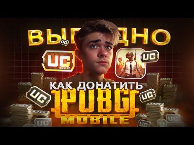 Как КУПИТЬ выгодно UC в ПАБГ МОБАЙЛ | Как дешево ЗАДОНАТИТЬ в PUBG MOBILE В 2024