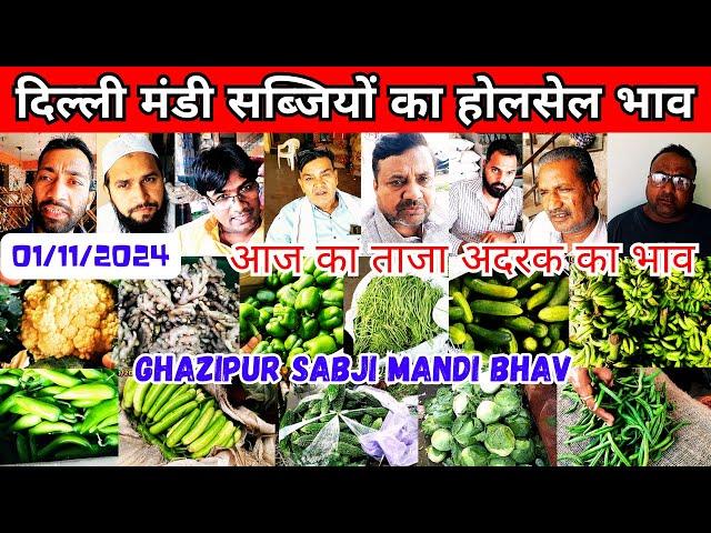 गाजीपुर मंडी सब्जियों का होलसेल भाव | Delhi ghazipur mandi vegetable price | ajka sabjio ka bhav