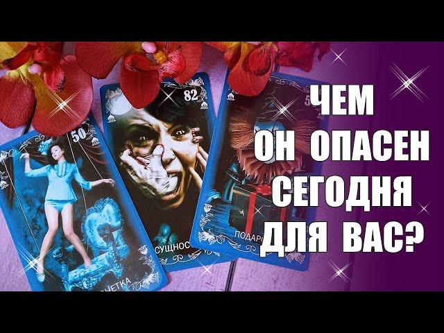 Расклад не для слабонервных! Чем он ОПАСЕН для вас? Как уберечься? Таро Оракул Гадание