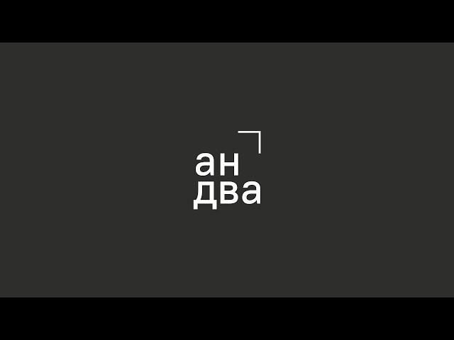 Брендинговое агентство Андва