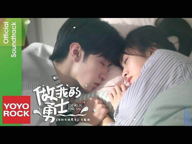 陳哲遠 Zheyuan Chen & 沈月 Yue Shen《做我的勇士》【我的反派男友 Mr.Bad OST電視劇主題曲】Official Music Video