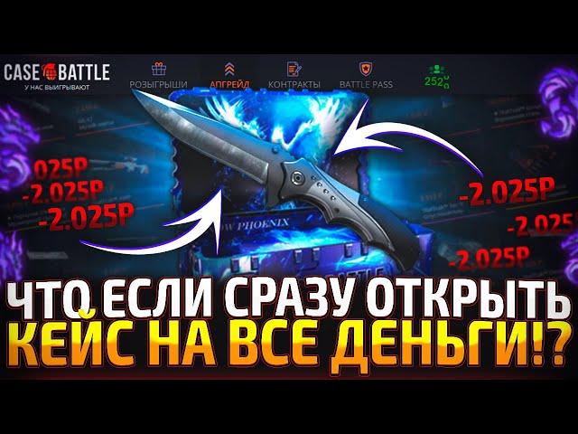 ЧТО ЕСЛИ ОТКРЫВАТЬ КЕЙСЫ ТОЛЬКО НА ВСЕ ДЕНЬГИ на CASE-BATTLE! СРАВНИЛ 2 САЙТА КЕЙС БАТЛ и CS2CASE!