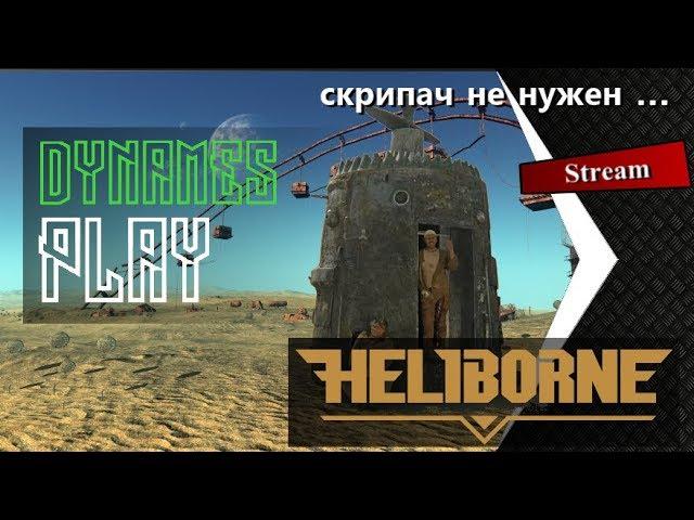 Новый режим к 1 Апреля от разработчиков игры Heliborne